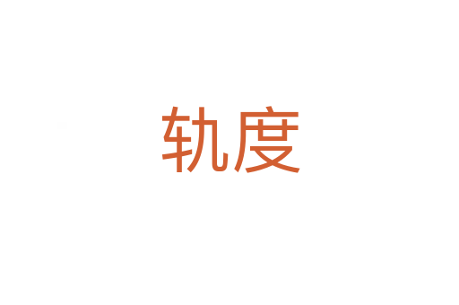 轨度