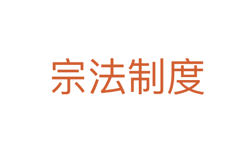 宗法制度