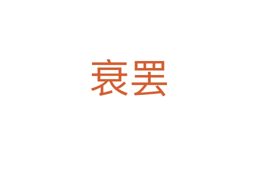 衰罢
