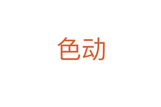 色动
