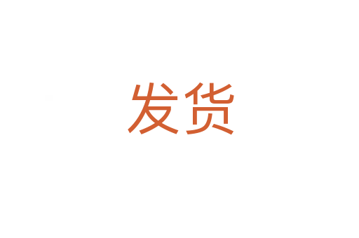 发货