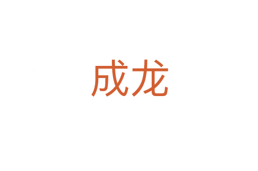 成龙