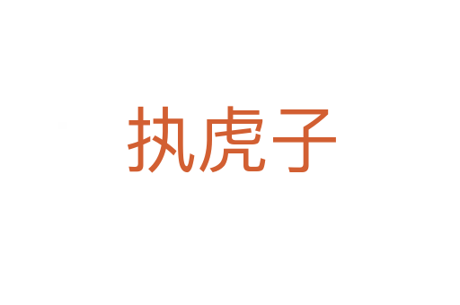 执虎子