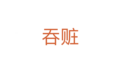 吞赃