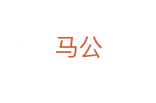马公