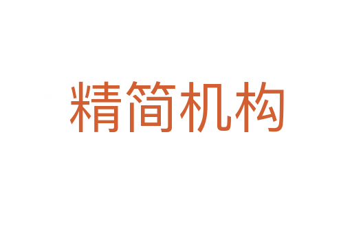 精简机构