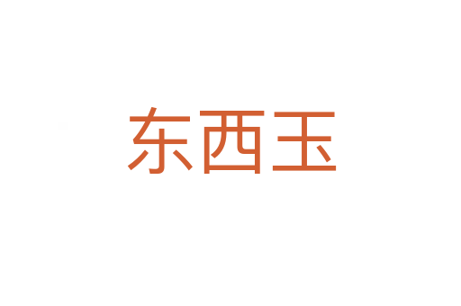 东西玉