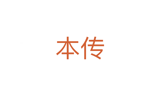 本传