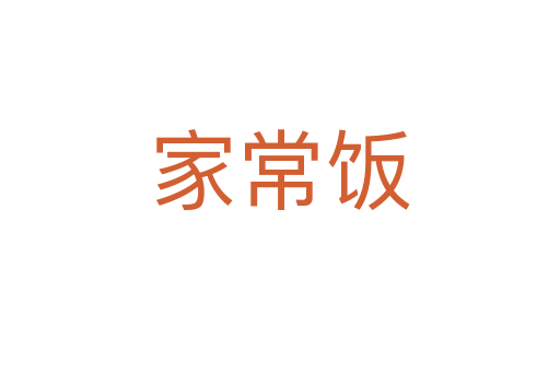 家常饭