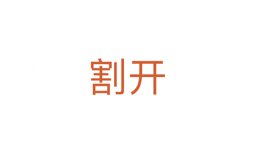 割开