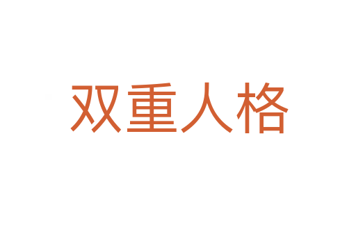 双重人格