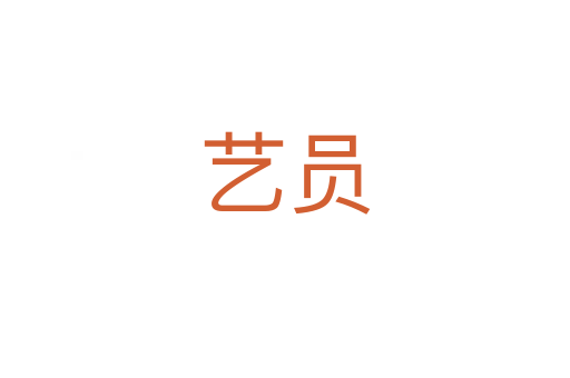 艺员