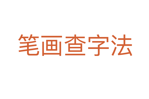 笔画查字法
