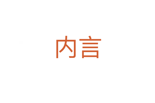 内言
