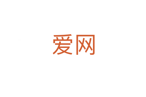 爱网