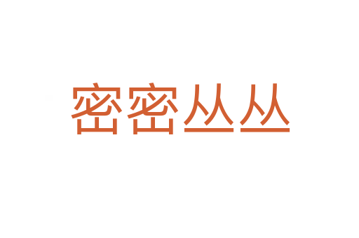 密密丛丛