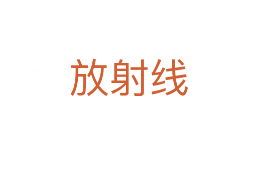 放射线