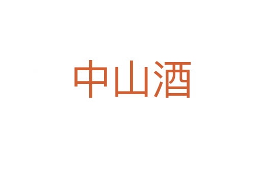 中山酒