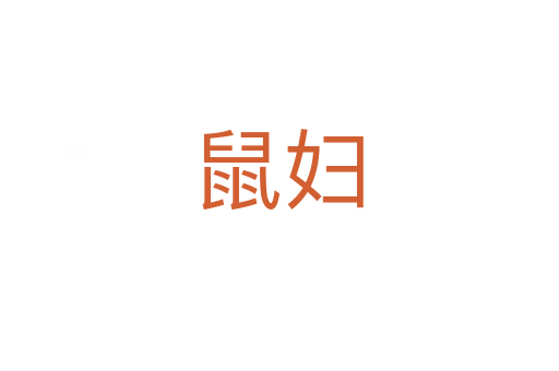 鼠妇