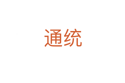 通统