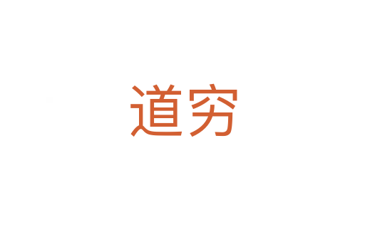 道穷
