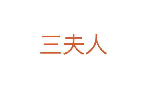 三夫人