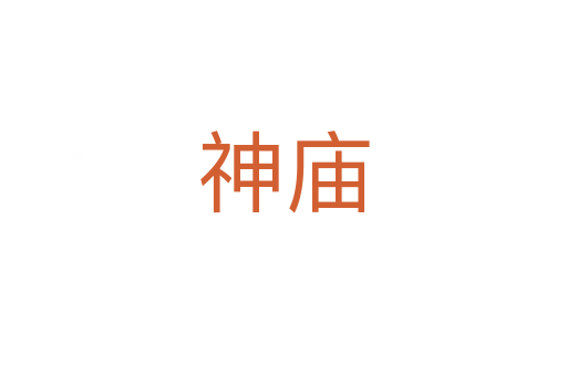 神庙