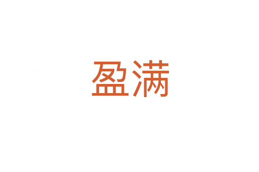 盈满