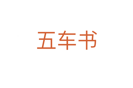 五车书