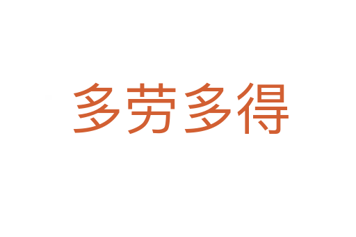 多劳多得