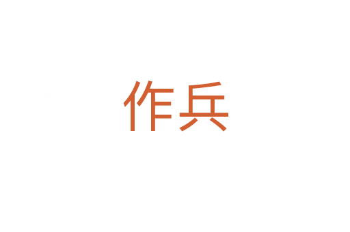 作兵