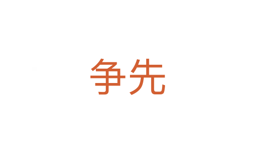 争先