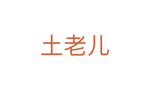 土老儿