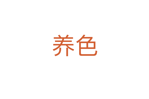养色