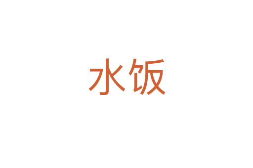 水饭
