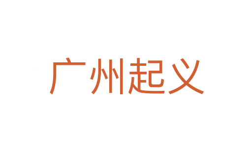 广州起义