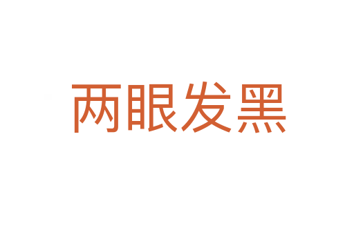 两眼发黑