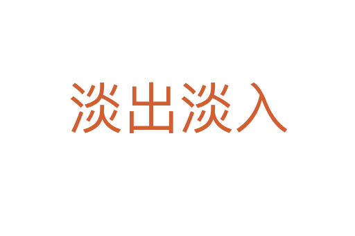 淡出淡入