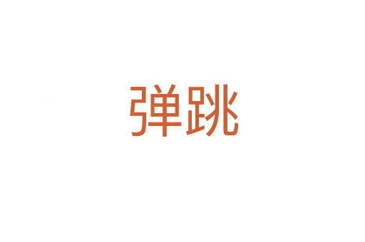 弹跳