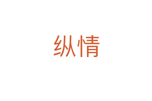 纵情