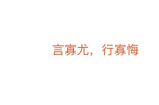 言寡尤,行寡悔