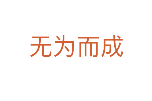 无为而成