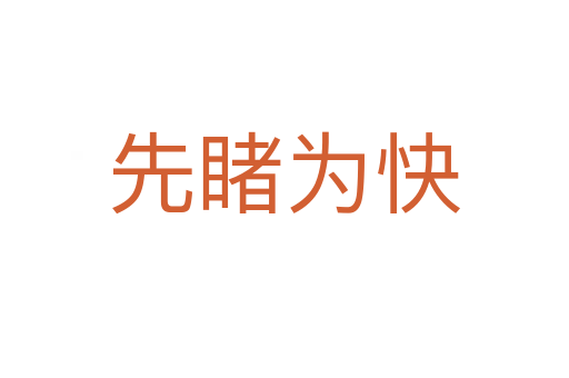 先睹为快