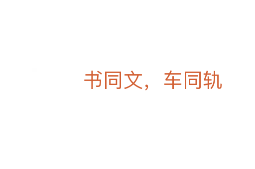 书同文,车同轨