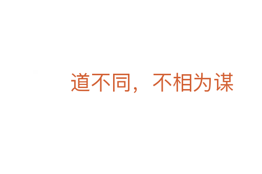 道不同,不相为谋