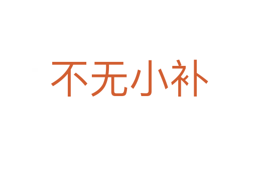 不无小补