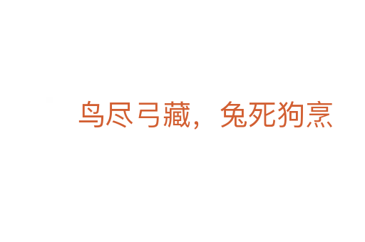 鸟尽弓藏,兔死狗烹