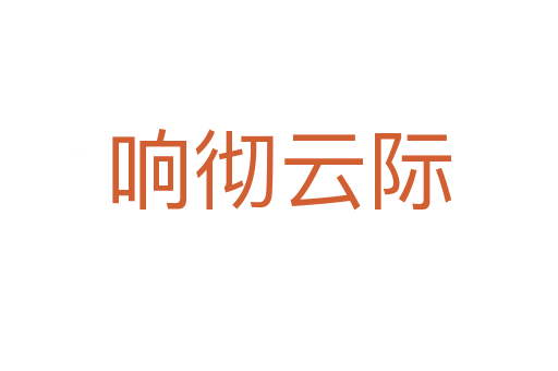 响彻云际
