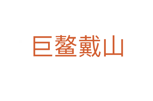 巨鳌戴山